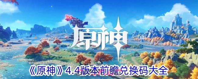 《原神》4.4版本前瞻兑换码大全-第1张-手游攻略-GASK