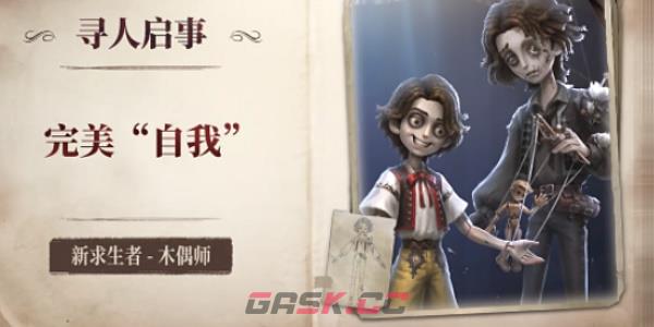 《第五人格》木偶师上线时间介绍-第4张-手游攻略-GASK