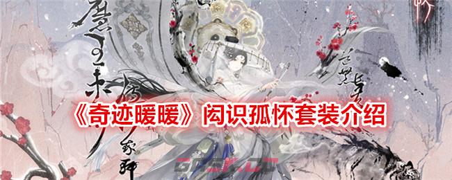 《奇迹暖暖》闳识孤怀套装介绍-第1张-手游攻略-GASK