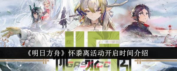 《明日方舟》怀黍离活动开启时间介绍-第1张-手游攻略-GASK