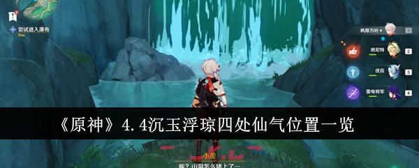 《原神》4.4沉玉浮琼四处仙气位置一览-第1张-手游攻略-GASK