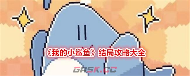 《我的小鲨鱼》结局攻略大全-第1张-手游攻略-GASK