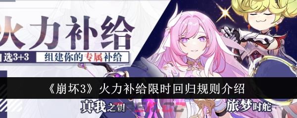 《崩坏3》火力补给限时回归规则介绍-第1张-手游攻略-GASK