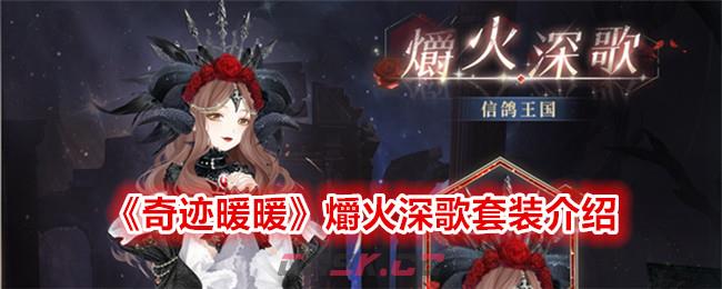 《奇迹暖暖》爝火深歌套装介绍-第1张-手游攻略-GASK