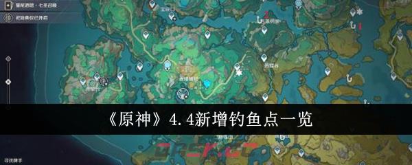 《原神》4.4新增钓鱼点一览-第1张-手游攻略-GASK