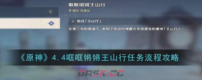 《原神》4.4哐哐锵锵王山行任务流程攻略-第1张-手游攻略-GASK