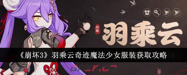 《崩坏3》羽乘云奇迹魔法少女服装获取攻略-第1张-手游攻略-GASK