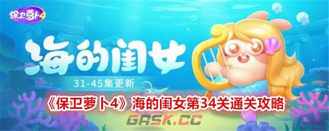 《保卫萝卜4》海的闺女第34关通关攻略-第1张-手游攻略-GASK