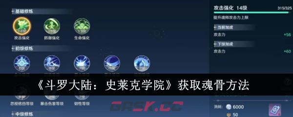 《斗罗大陆：史莱克学院》获取魂骨方法-第1张-手游攻略-GASK