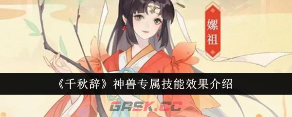 《千秋辞》神兽专属技能效果介绍