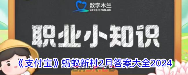 《支付宝》蚂蚁新村2月答案大全2024-第1张-手游攻略-GASK