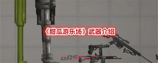 《甜瓜游乐场》武器介绍-第1张-手游攻略-GASK