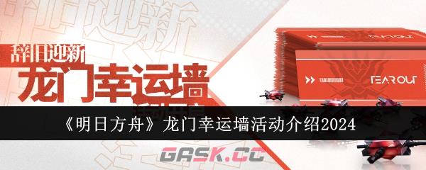 《明日方舟》龙门幸运墙活动介绍2024-第1张-手游攻略-GASK