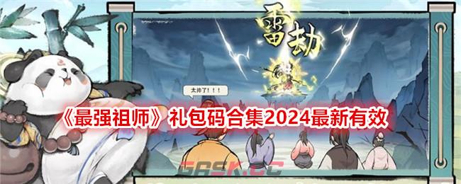 《最强祖师》礼包码合集2024最新有效-第1张-手游攻略-GASK