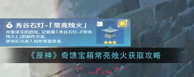 《原神》奇馈宝箱常亮烛火获取攻略-第1张-手游攻略-GASK