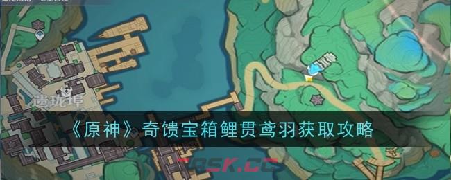《原神》奇馈宝箱鲤贯鸢羽获取攻略-第1张-手游攻略-GASK