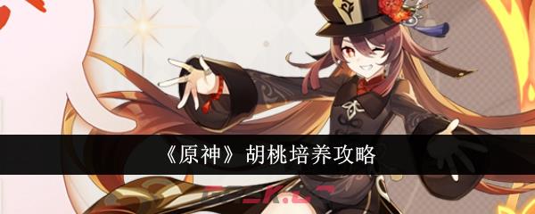 《原神》胡桃培养攻略-第1张-手游攻略-GASK