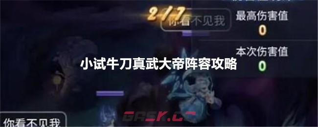 《梦幻西游网页版》小试牛刀真武大帝阵容攻略-第1张-手游攻略-GASK