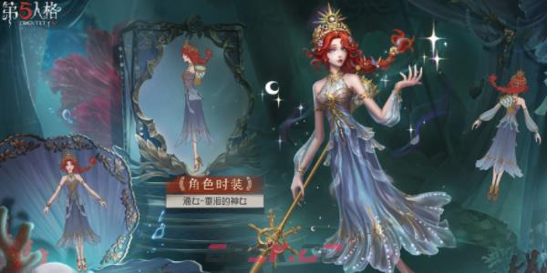 《第五人格》渔女垂泪的神女上架时间介绍-第2张-手游攻略-GASK