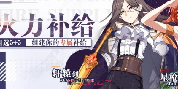 《崩坏3》火力补给限时回归规则介绍-第2张-手游攻略-GASK