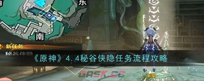 《原神》4.4秘谷侠隐任务流程攻略-第1张-手游攻略-GASK