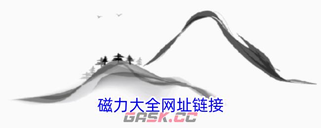 磁力大全网址链接-第1张-手游攻略-GASK