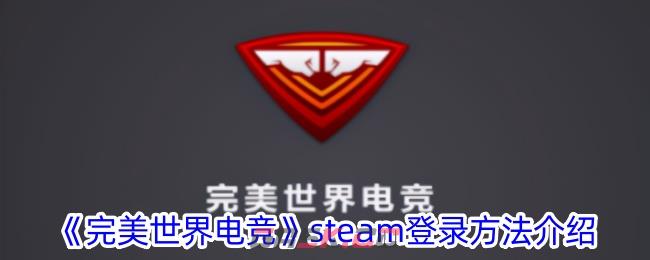 《完美世界电竞》steam登录方法介绍-第1张-手游攻略-GASK