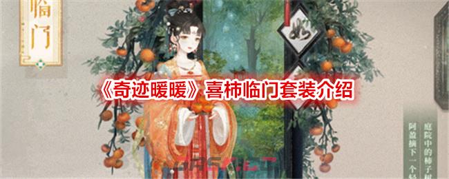 《奇迹暖暖》喜柿临门套装介绍-第1张-手游攻略-GASK