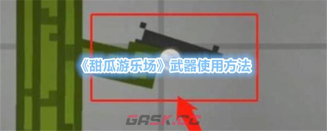 《甜瓜游乐场》武器使用方法