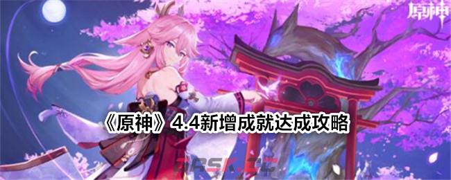 《原神》4.4新增成就达成攻略-第1张-手游攻略-GASK
