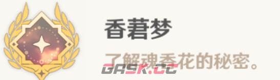 《原神》香莙梦成就攻略-第8张-手游攻略-GASK