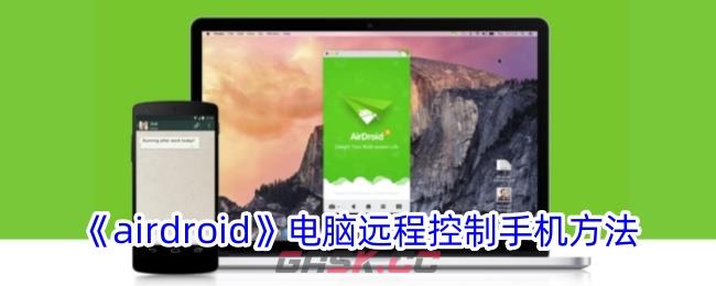 《airdroid》电脑远程控制手机方法-第1张-手游攻略-GASK