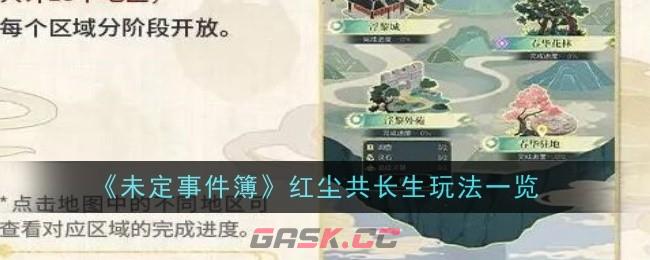 《未定事件簿》红尘共长生玩法一览-第1张-手游攻略-GASK