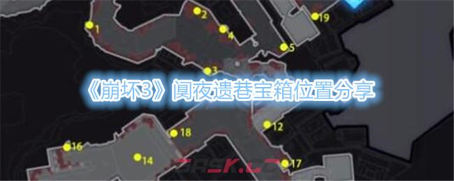 《崩坏3》阒夜遗巷宝箱位置分享-第1张-手游攻略-GASK