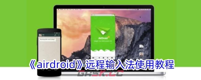 《airdroid》远程输入法使用教程-第1张-手游攻略-GASK