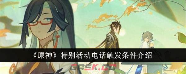 《原神》特别活动电话触发条件介绍-第1张-手游攻略-GASK