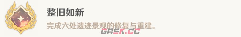 《原神》整旧如新成就完成攻略-第12张-手游攻略-GASK