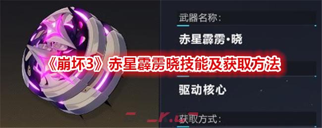 《崩坏3》赤星霹雳晓技能及获取方法-第1张-手游攻略-GASK