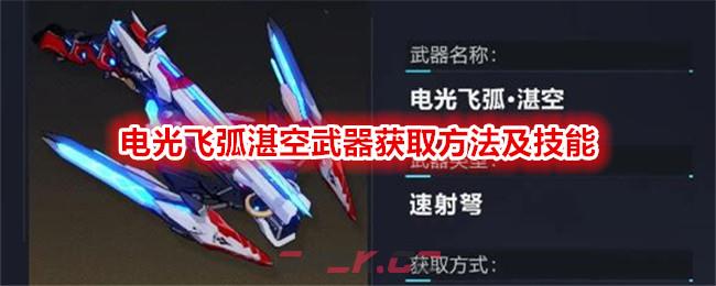 《崩坏3》电光飞弧湛空武器获取方法及技能介绍-第1张-手游攻略-GASK