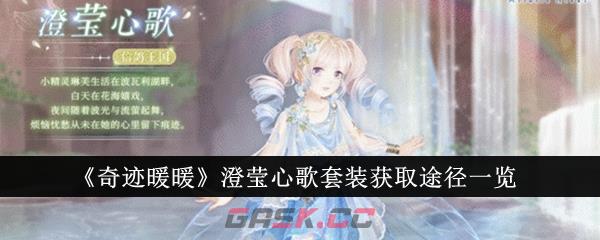 《奇迹暖暖》澄莹心歌套装获取途径一览-第1张-手游攻略-GASK