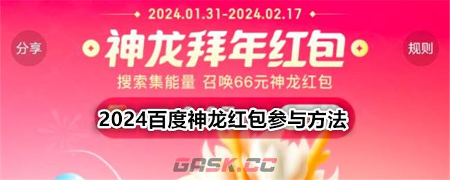 2024百度神龙红包参与方法