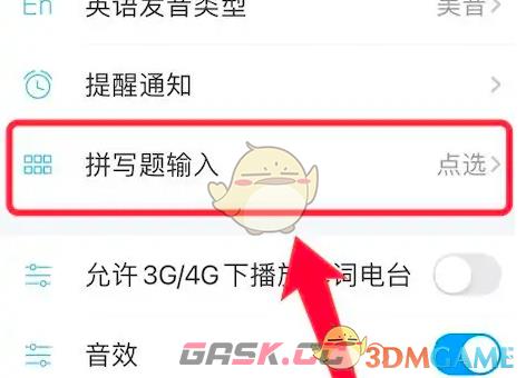 《沪江开心词场》拼写题输入模式设置方法-第3张-手游攻略-GASK