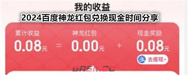 2024百度神龙红包兑换现金时间分享