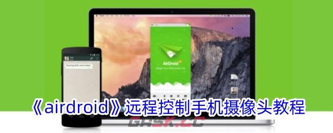 《airdroid》远程控制手机摄像头教程