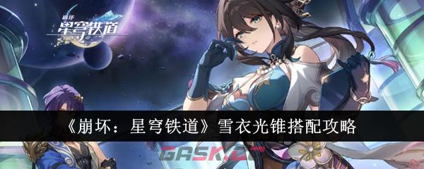 《崩坏：星穹铁道》雪衣光锥搭配攻略-第1张-手游攻略-GASK