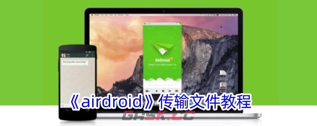 《airdroid》传输文件教程-第1张-手游攻略-GASK