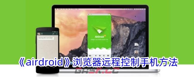 《airdroid》浏览器远程控制手机方法-第1张-手游攻略-GASK