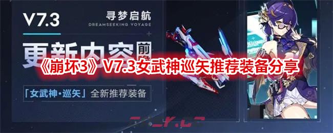 《崩坏3》V7.3女武神巡矢推荐装备分享-第1张-手游攻略-GASK