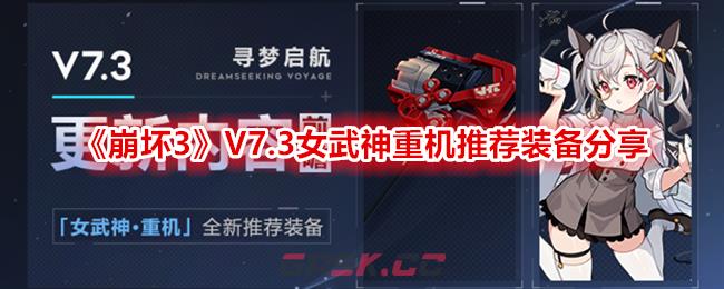 《崩坏3》V7.3女武神重机推荐装备分享-第1张-手游攻略-GASK