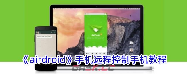 《airdroid》手机远程控制手机教程-第1张-手游攻略-GASK